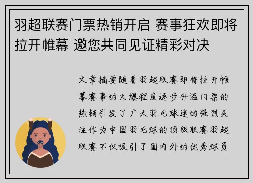 羽超联赛门票热销开启 赛事狂欢即将拉开帷幕 邀您共同见证精彩对决