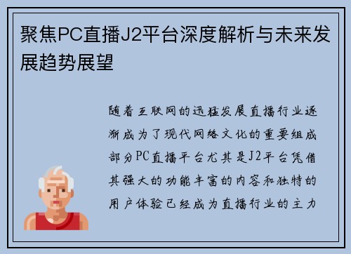 聚焦PC直播J2平台深度解析与未来发展趋势展望