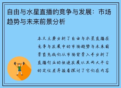 自由与水星直播的竞争与发展：市场趋势与未来前景分析