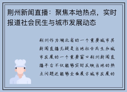 荆州新闻直播:聚焦本地热点,实时报道社会民生与城市发展动态 荆州新闻直播:聚焦本地热点,实时报道社会民生与城市发展动态