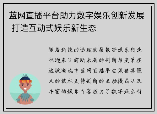 蓝网直播平台助力数字娱乐创新发展 打造互动式娱乐新生态