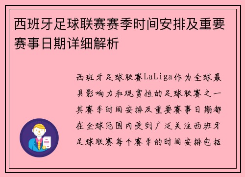 西班牙足球联赛赛季时间安排及重要赛事日期详细解析