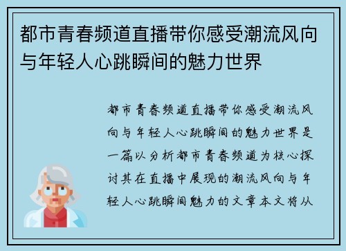 都市青春频道直播带你感受潮流风向与年轻人心跳瞬间的魅力世界