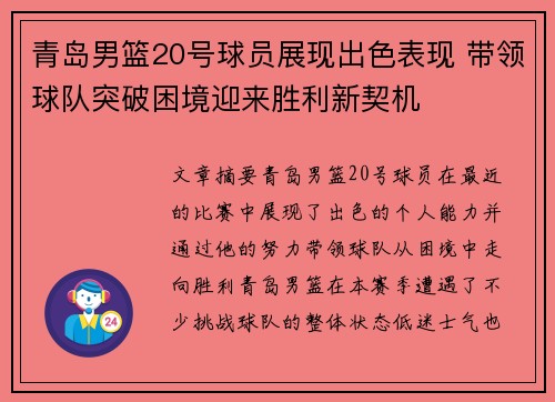 青岛男篮20号球员展现出色表现 带领球队突破困境迎来胜利新契机