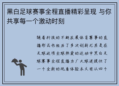 黑白足球赛事全程直播精彩呈现 与你共享每一个激动时刻