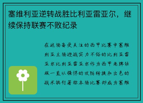塞维利亚逆转战胜比利亚雷亚尔，继续保持联赛不败纪录