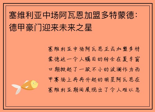 塞维利亚中场阿瓦恩加盟多特蒙德：德甲豪门迎来未来之星