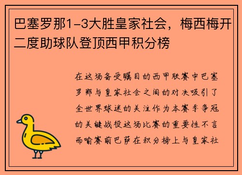 巴塞罗那1-3大胜皇家社会，梅西梅开二度助球队登顶西甲积分榜