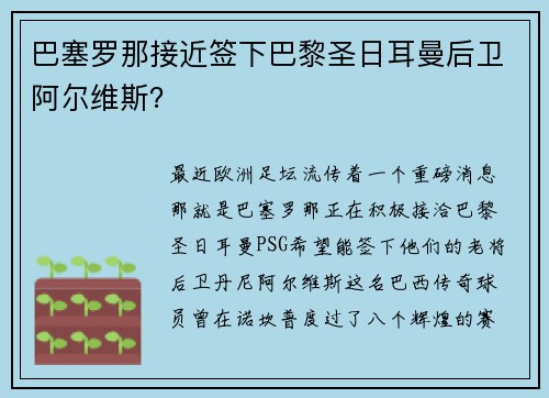 巴塞罗那接近签下巴黎圣日耳曼后卫阿尔维斯？