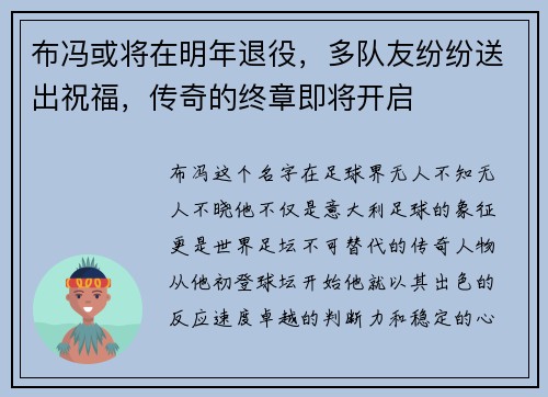布冯或将在明年退役，多队友纷纷送出祝福，传奇的终章即将开启