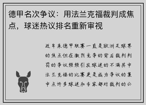 德甲名次争议：用法兰克福裁判成焦点，球迷热议排名重新审视