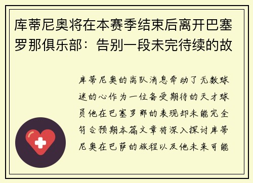 库蒂尼奥将在本赛季结束后离开巴塞罗那俱乐部:告别一段未完待续的故事 库蒂尼奥将在本赛季结束后离开巴塞罗那俱乐部:告别一段未完待续的故事