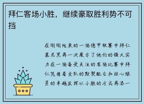 拜仁客场小胜，继续豪取胜利势不可挡