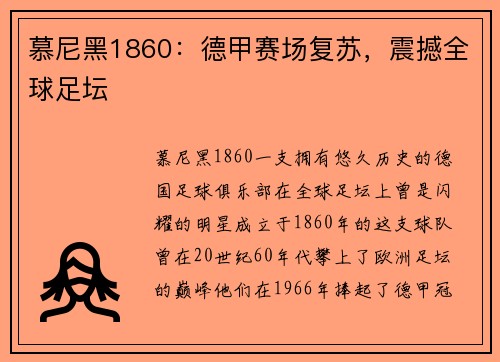 慕尼黑1860：德甲赛场复苏，震撼全球足坛