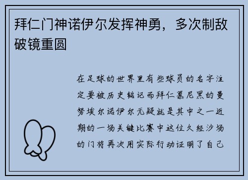 拜仁门神诺伊尔发挥神勇，多次制敌破镜重圆