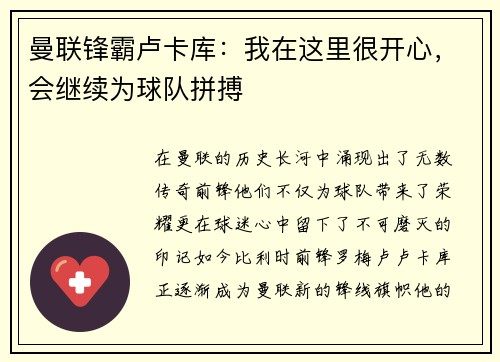 曼联锋霸卢卡库：我在这里很开心，会继续为球队拼搏