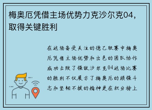 梅奥厄凭借主场优势力克沙尔克04，取得关键胜利