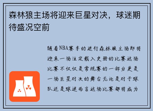 森林狼主场将迎来巨星对决，球迷期待盛况空前