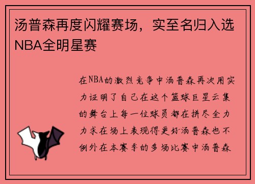 汤普森再度闪耀赛场，实至名归入选NBA全明星赛
