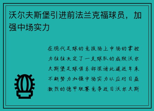 沃尔夫斯堡引进前法兰克福球员，加强中场实力
