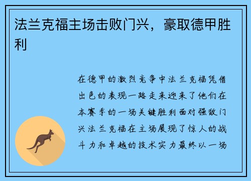 法兰克福主场击败门兴，豪取德甲胜利