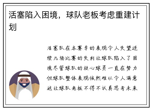 活塞陷入困境，球队老板考虑重建计划