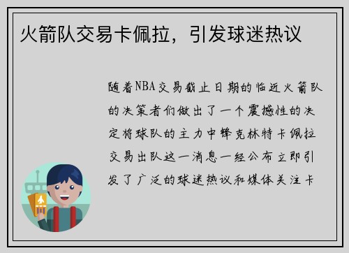 火箭队交易卡佩拉，引发球迷热议