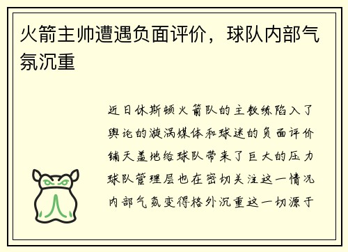 火箭主帅遭遇负面评价，球队内部气氛沉重