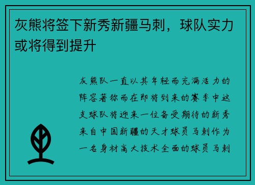 灰熊将签下新秀新疆马刺，球队实力或将得到提升