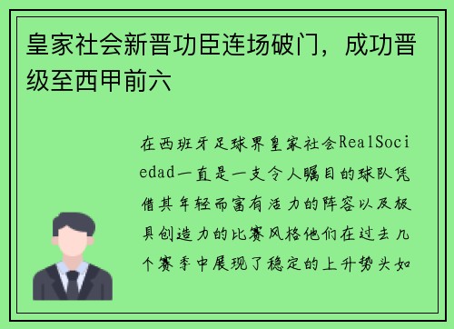 皇家社会新晋功臣连场破门，成功晋级至西甲前六