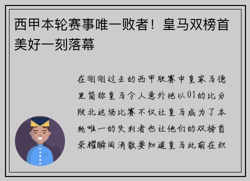 西甲本轮赛事唯一败者！皇马双榜首美好一刻落幕