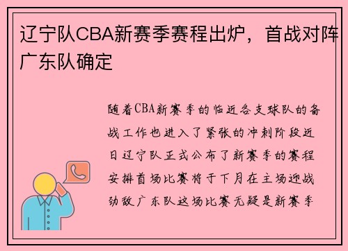 辽宁队CBA新赛季赛程出炉，首战对阵广东队确定