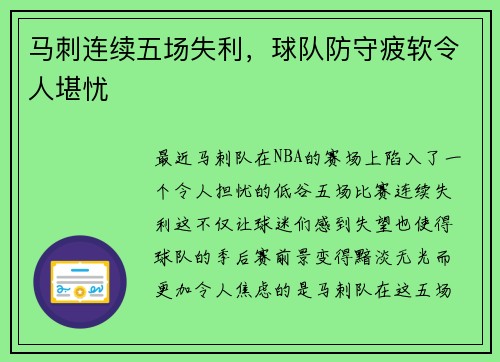 马刺连续五场失利，球队防守疲软令人堪忧