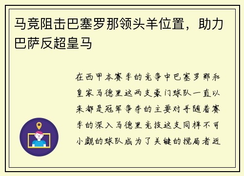 马竞阻击巴塞罗那领头羊位置，助力巴萨反超皇马