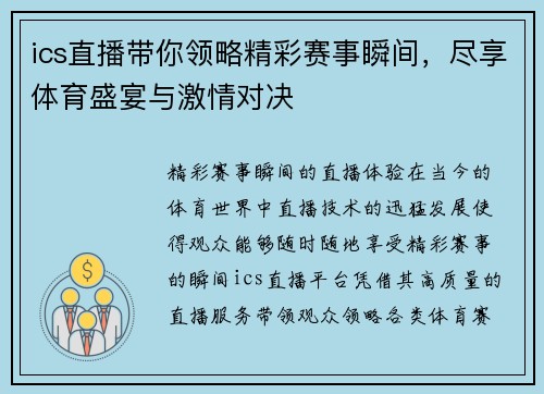 ics直播带你领略精彩赛事瞬间，尽享体育盛宴与激情对决