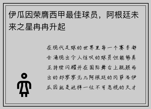 伊瓜因荣膺西甲最佳球员，阿根廷未来之星冉冉升起