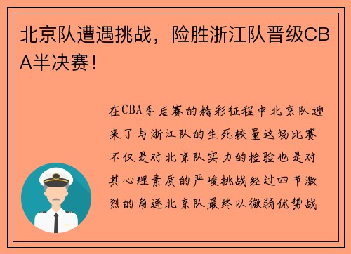 北京队遭遇挑战，险胜浙江队晋级CBA半决赛！