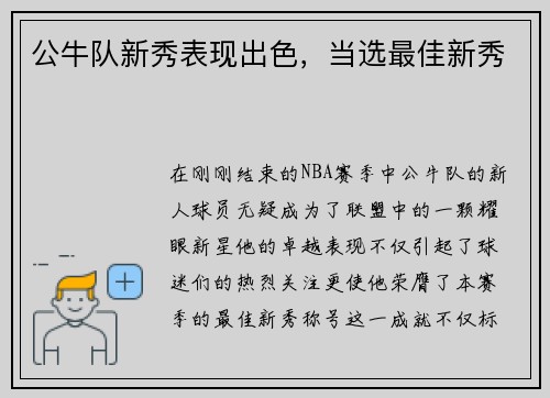 公牛队新秀表现出色，当选最佳新秀