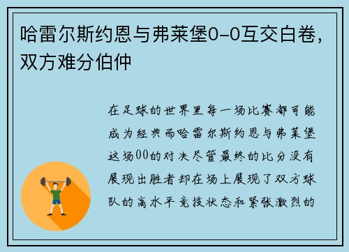 哈雷尔斯约恩与弗莱堡0-0互交白卷，双方难分伯仲