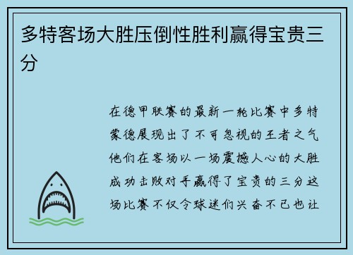 多特客场大胜压倒性胜利赢得宝贵三分