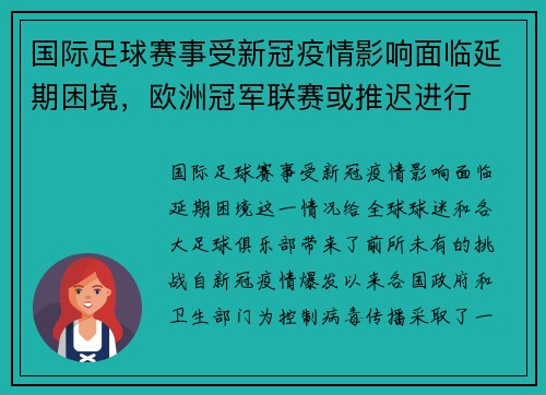 国际足球赛事受新冠疫情影响面临延期困境，欧洲冠军联赛或推迟进行