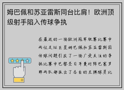 姆巴佩和苏亚雷斯同台比肩！欧洲顶级射手陷入传球争执