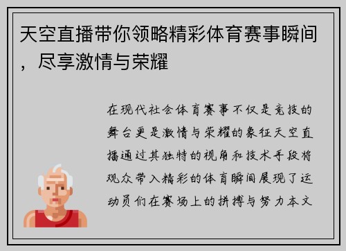 天空直播带你领略精彩体育赛事瞬间，尽享激情与荣耀