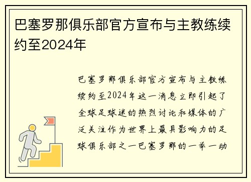 巴塞罗那俱乐部官方宣布与主教练续约至2024年