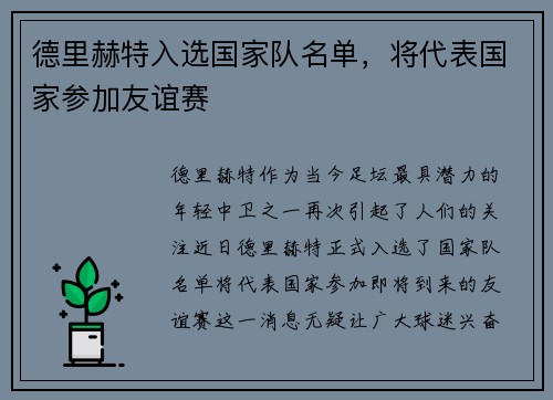 德里赫特入选国家队名单，将代表国家参加友谊赛
