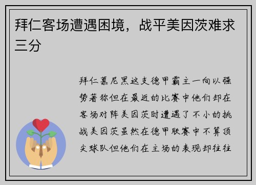 拜仁客场遭遇困境，战平美因茨难求三分