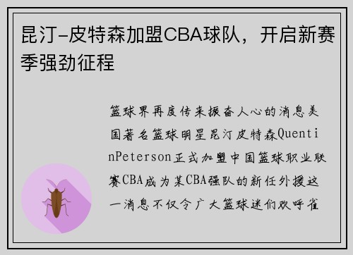 昆汀-皮特森加盟CBA球队，开启新赛季强劲征程