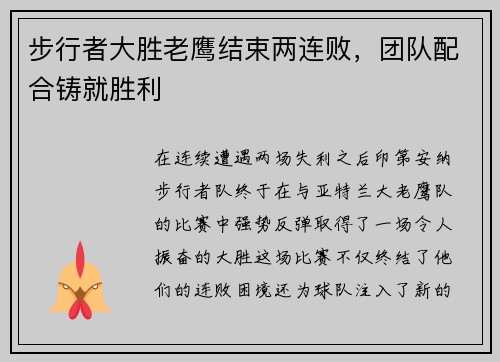 步行者大胜老鹰结束两连败，团队配合铸就胜利