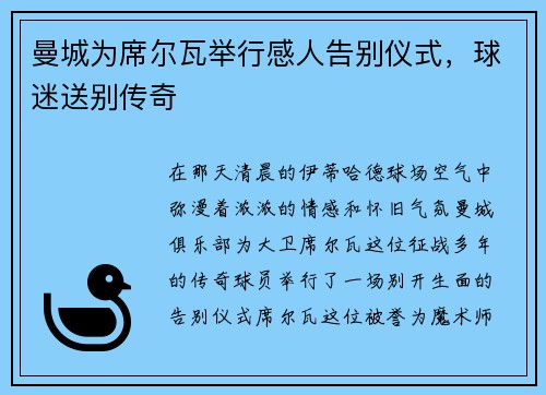 曼城为席尔瓦举行感人告别仪式，球迷送别传奇