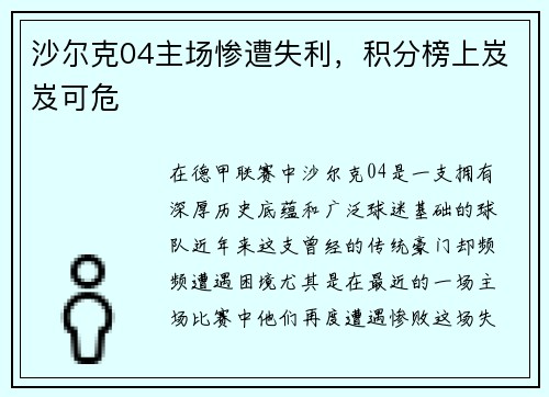沙尔克04主场惨遭失利,积分榜上岌岌可危 沙尔克04主场惨遭失利,积分榜上岌岌可危